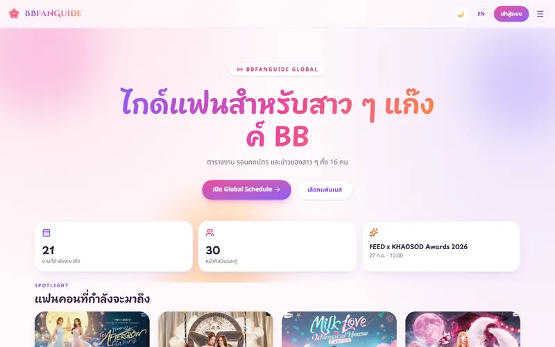 หน้าเว็บ BBFanGuide
